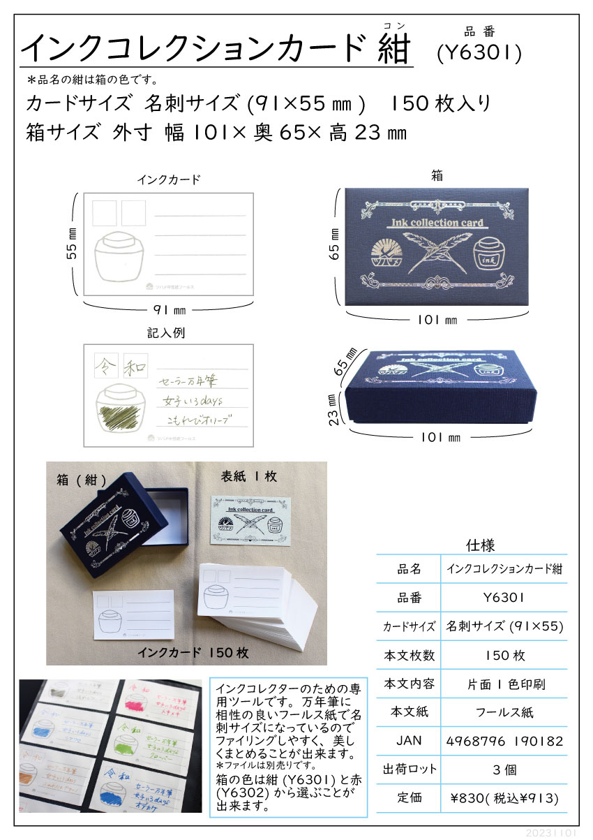 インクコレクションカード紺(Y6301)の商品詳細 4968796190182