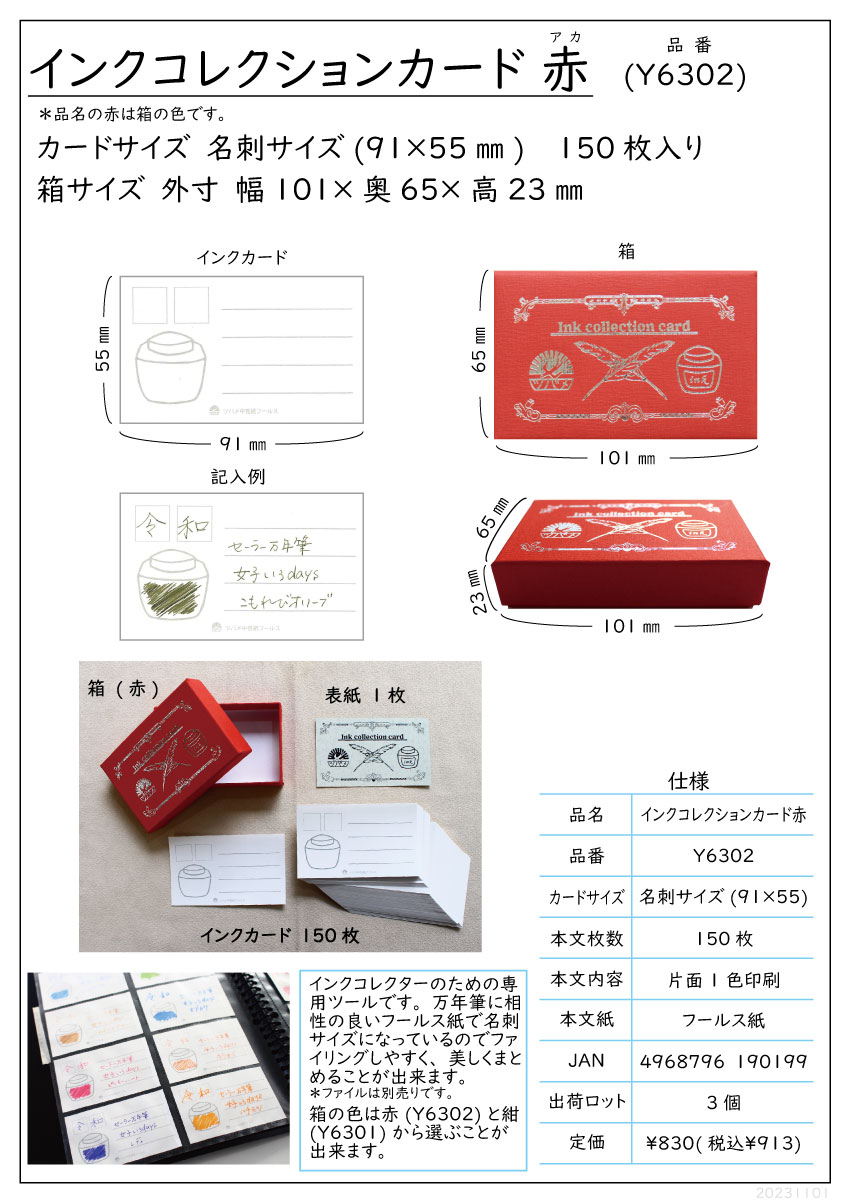 インクコレクションカード赤(Y6302)の商品詳細 4968796190199