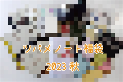 ツバメノート福袋2023秋の写真